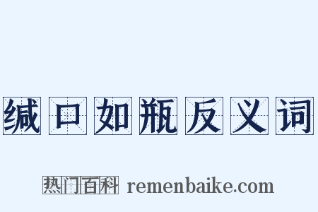 缄口如瓶反义词是什么意思的图片
